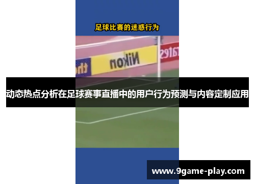 动态热点分析在足球赛事直播中的用户行为预测与内容定制应用